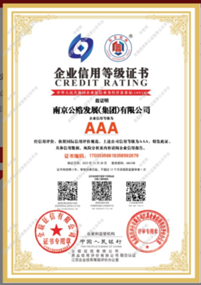 南京公路集團成功獲得2023年江蘇首批高質量發(fā)展企業(yè) "AAA級信用企業(yè)"