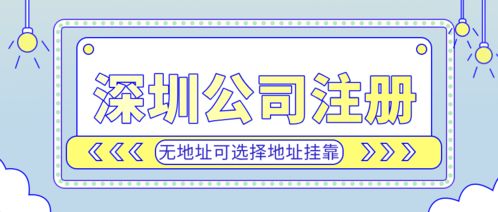 深圳投資公司注冊(cè)代理,專業(yè)工商財(cái)稅公司協(xié)助4天便拿到營(yíng)業(yè)執(zhí)照